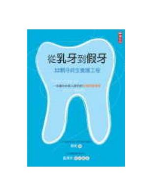 從乳牙到假牙 : 32顆牙終生養護工程 /
