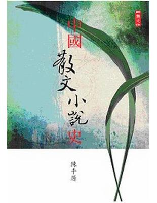 中國散文小說史 /