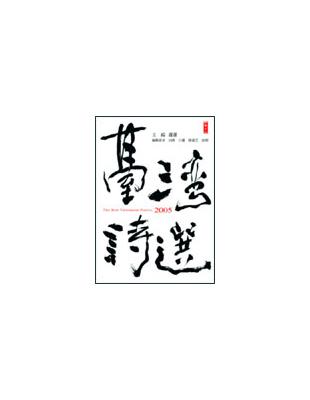 2005臺灣詩選 | 拾書所