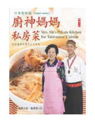 廚神媽媽私房菜 = Mrs. Shi's pr...