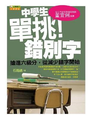 中學生單挑錯別字 : 搶進六級分 從減少錯字開始 /