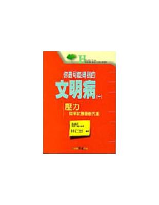 你最可能得到的文明病 : 壓力與甲狀腺機能亢進. 一 /