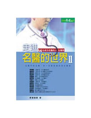 走進名醫的世界Ⅱ : 14位成功名醫的人生傳奇. 2, 14位頂尖醫師的人生傳奇 / 