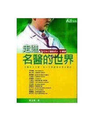 走進名醫的世界 : 13位頂尖醫師的人生傳奇 /