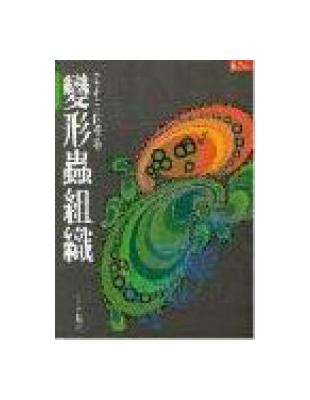 變形蟲組織:看不見的優勢