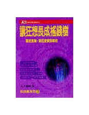 讓狂想長成搖錢樹 : 第四波資訊革命, 觀念產業大翻新 ...