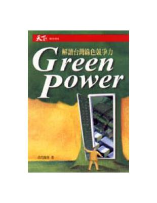 Green power :解讀台灣綠色競爭力 /