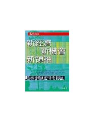 新經濟新機會新領袖 /