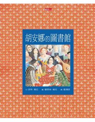 [天下我的夢想系列]胡安娜的圖書館(女孩有能力學習)