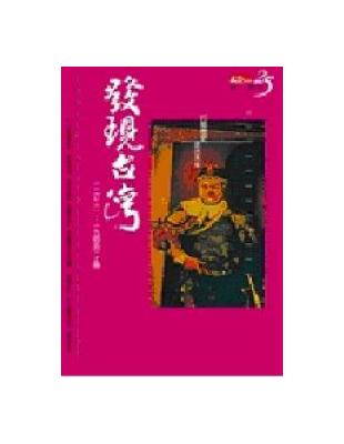 發現台灣（上）（典藏紀念版）軟精裝 | 拾書所