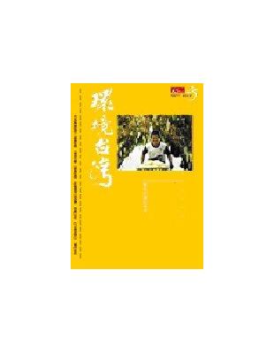 環境台灣（軟精裝） | 拾書所