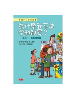 為什麼我不能全部都買? : 跟孩子一起認識金錢 /