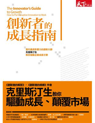 創新者的成長指南 | 拾書所