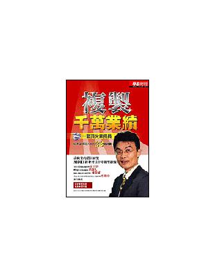 複製千萬業績 : 一個頂尖業務員給渴望成功的33個錦囊 ...