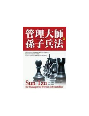 管理大師的孫子兵法 | 拾書所