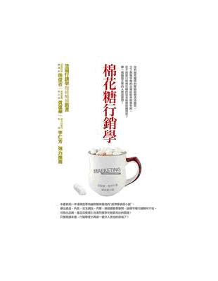 棉花糖行銷學 | 拾書所