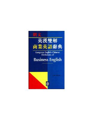 英漢雙解商業英語辭典（25K精） | 拾書所