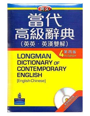 朗文當代高級辭典(英英.英漢雙解) =Longman d...