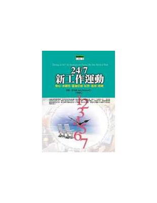 24/7新工作運動 :核心.非線性.量身訂做.社群.風格.節奏 /