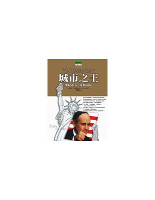 城市之王 世紀市長 :朱力安尼 /