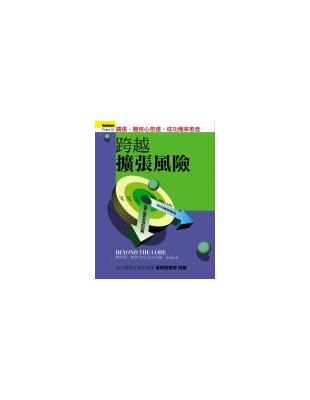 跨越擴張風險 : 擴張,離核心愈遠,成功機率愈低 /