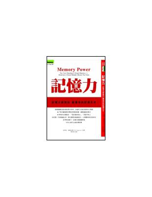 記憶力 : 記憶大師教你發現你的記憶天才 / 