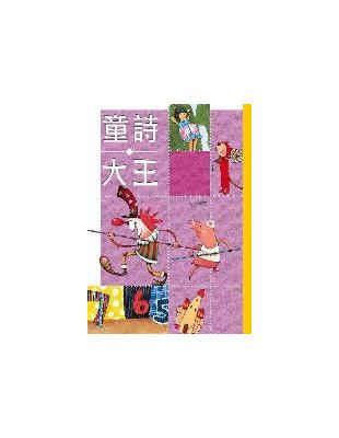 語文大頑家（4）：童詩大王 | 拾書所