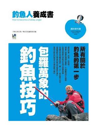 釣魚人養成書 = How to become a holiday angler / 