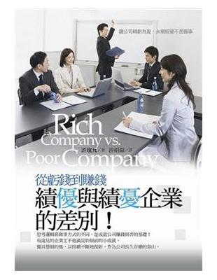 從虧錢到賺錢 = Rich Company vs. Po...