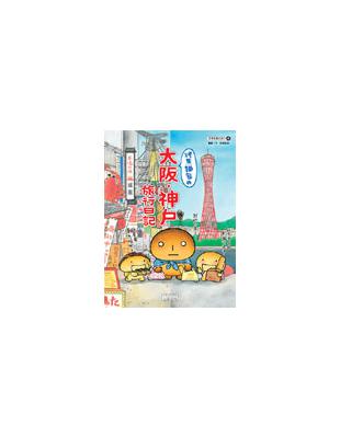 烤焦麵包の大阪神戶旅行日記 /