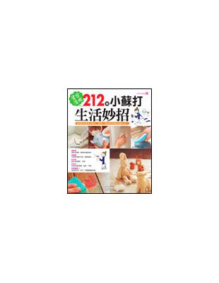 居家活用212種小蘇打生活妙招