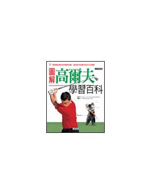 圖解高爾夫學習百科 | 拾書所