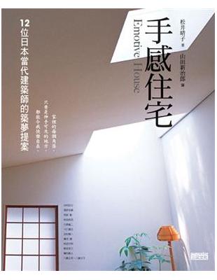 手感住宅 : 12位日本當代建築師的築夢提案 /
