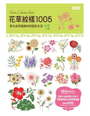 花草紋樣1005 = Plants collection book : 用大自然妝點你的設計生活 / 