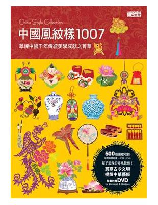 中國風紋樣1007 = Chinese style collection : 粹煉中國千年傳統美學成就之菁華 / 
