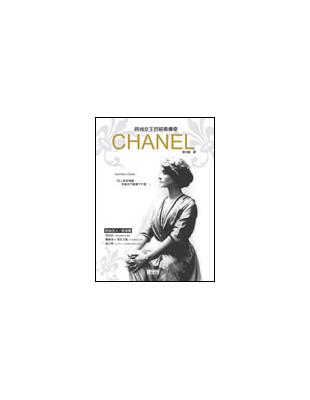 時尚女王的經典傳奇CHANEL