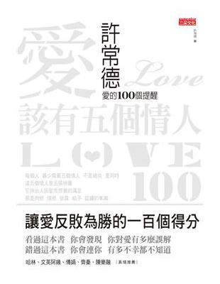 愛該有五個情人 : 許常德愛的100個提醒 / 