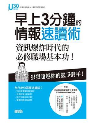 早上3分鐘的情報速讀術 : 資訊爆炸時代的必修職場基本功! / 