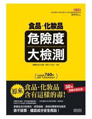 食品.化妝品危險度大檢測 /