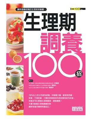 生理期調養100招