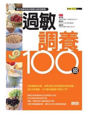 過敏調養100招