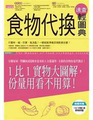 食物代換速查輕圖典 =The manual of food exchange system /