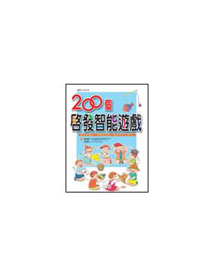 200個啟發智能遊戲