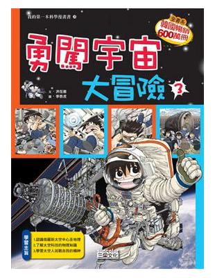 勇闖宇宙大冒險（3）