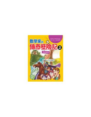 數學家的傳奇歷險記 : 阿基米德. 1 / 