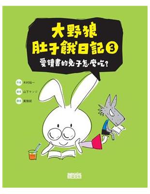 大野狼肚子餓日記3 : 愛讀書的兔子怎麼吃? / 