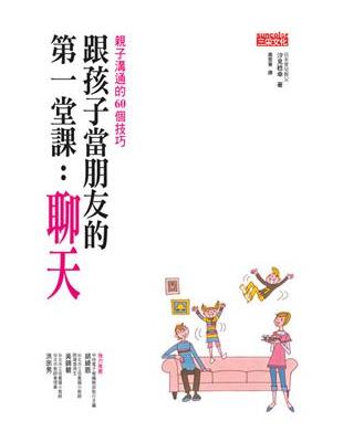 跟孩子當朋友的第一堂課：聊天 | 拾書所