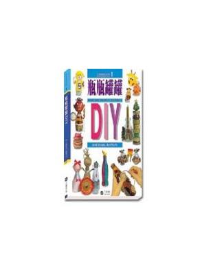 瓶瓶罐罐DIY