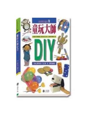 童玩大師DIY