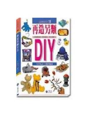 童玩大師DIY / 